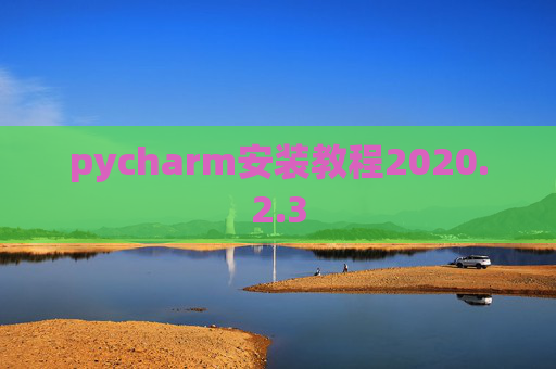 pycharm安装教程2020.2.3
